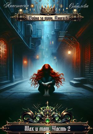 обложка книги Война за трон 6: Шах и мат. Часть 2 автора Дмитрий Серебряков