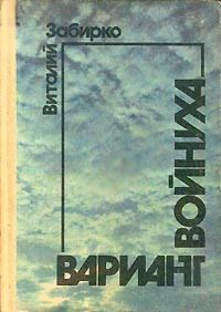 обложка книги Войнуха автора Виталий Забирко
