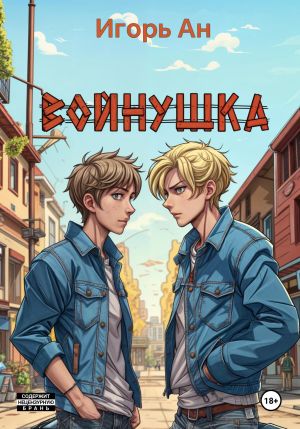 обложка книги Войнушка автора Игорь Ан