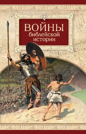 обложка книги Войны библейской истории автора Н. Посадский