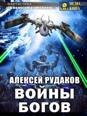обложка книги Войны Богов автора Алексей Рудаков