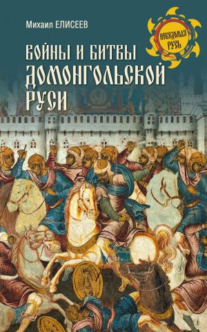 обложка книги Войны и битвы домонгольской Руси автора Михаил Елисеев