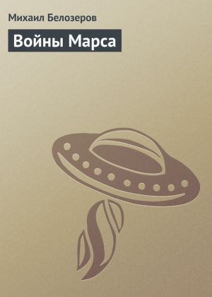 обложка книги Войны Марса автора Михаил Белозеров