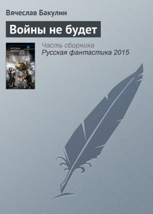 обложка книги Войны не будет автора Вячеслав Бакулин