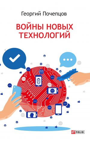 обложка книги Войны новых технологий автора Георгий Почепцов