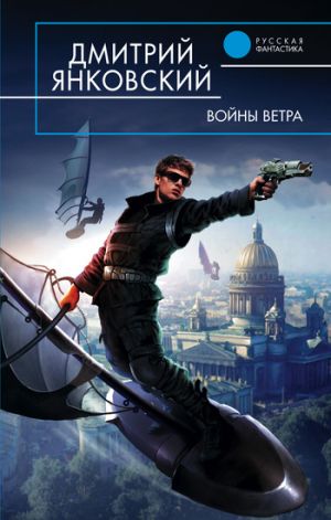 обложка книги Войны ветра автора Дмитрий Янковский