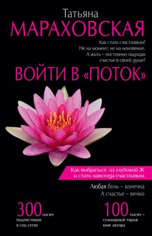 обложка книги Войти в «Поток» автора Татьяна Мараховская