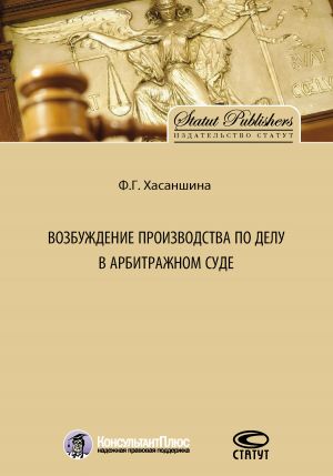обложка книги Возбуждение производства по делу в арбитражном суде автора Ф. Хасаншина