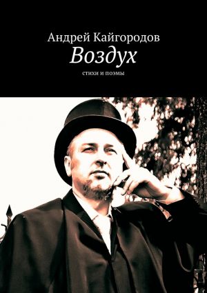 обложка книги Воздух автора Андрей Кайгородов