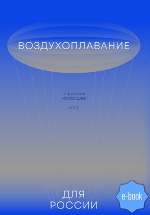 обложка книги Воздухоплавание для России автора Владимир Мордашев