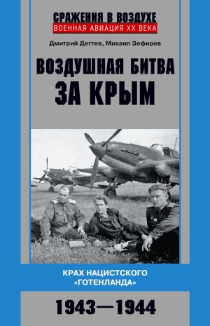 обложка книги Воздушная битва за Крым. Крах нацистского «Готенланда». 1943—1944 автора Дмитрий Дёгтев