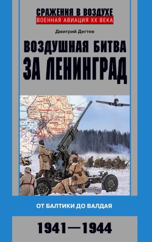 обложка книги Воздушная битва за Ленинград. От Балтики до Валдая. 1941–1944 автора Дмитрий Дёгтев