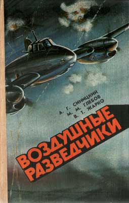 обложка книги Воздушные разведчики автора Владимир Жарко
