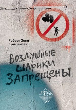 обложка книги Воздушные шарики запрещены автора Роберт Золя Кристенсен