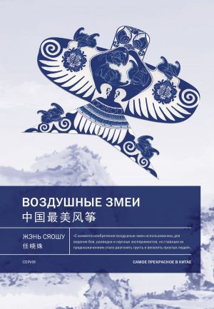 обложка книги Воздушные змеи автора Жэнь Сяошу