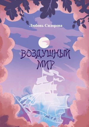обложка книги Воздушный мир автора Любовь Сидорова