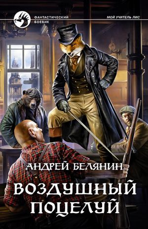 обложка книги Воздушный поцелуй автора Андрей Белянин