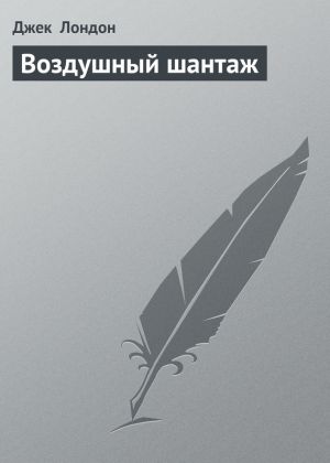 обложка книги Воздушный шантаж автора Джек Лондон