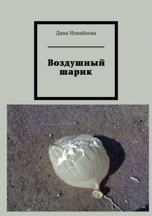 обложка книги Воздушный шарик автора Дина Измайлова