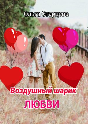 обложка книги Воздушный шарик любви автора Ольга Старцева
