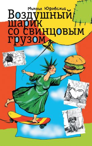 обложка книги Воздушный шарик со свинцовым грузом (сборник) автора Михаил Юдовский
