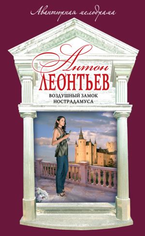 обложка книги Воздушный замок Нострадамуса автора Антон Леонтьев
