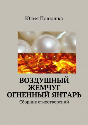 обложка книги Воздушный жемчуг, огненный янтарь автора Юлия Полюшко