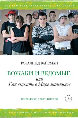 обложка книги Вожаки и ведомые, или Как выжить в Мире мальчиков автора Розалинд Вайсман