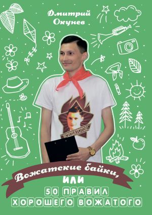 обложка книги Вожатские байки, или 50 правил хорошего вожатого автора Дмитрий Окунев