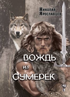 обложка книги Вождь из сумерек автора Николай Ярославцев