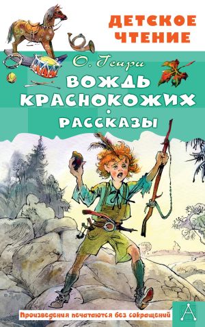 обложка книги Вождь краснокожих. Рассказы автора О. Генри