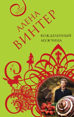 обложка книги Вожделенный мужчина автора Алена Винтер