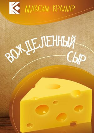 обложка книги Вожделенный сыр. Актуальная сатира. На злобу дня автора Максим Крамар