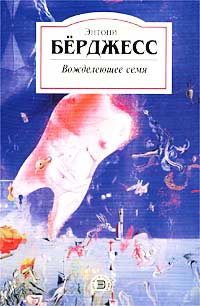 обложка книги Вожделеющее семя автора Энтони Бёрджес