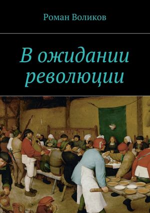 обложка книги В ожидании революции автора Роман Воликов