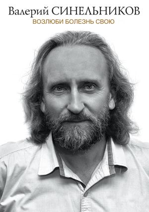 обложка книги Возлюби болезнь свою автора Валерий Синельников