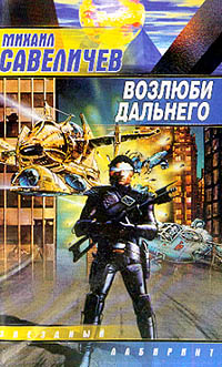 обложка книги Возлюби дальнего автора Михаил Савеличев
