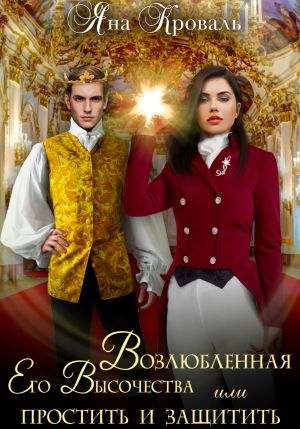 обложка книги Возлюбленная Его Высочества, или Простить и защитить автора Яна Кроваль