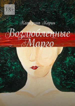 обложка книги Возлюбленные Марго автора Катерина Корин