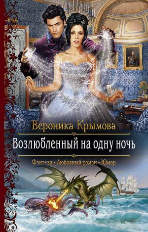 обложка книги Возлюбленный на одну ночь автора Вероника Крымова