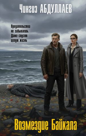 обложка книги Возмездие Байкала автора Чингиз Абдуллаев