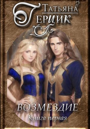 обложка книги Возмездие. Дилогия. Книга первая автора Татьяна Герцик