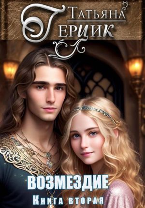 обложка книги Возмездие. Дилогия. Книга вторая автора Татьяна Герцик