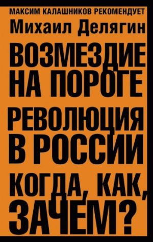 обложка книги Возмездие на пороге. Революция в России. Когда, как, зачем? автора Михаил Делягин