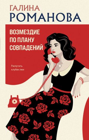 обложка книги Возмездие по плану совпадений автора Галина Романова