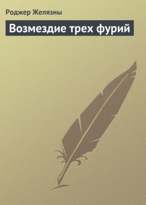 обложка книги Возмездие трех фурий автора Роджер Желязны