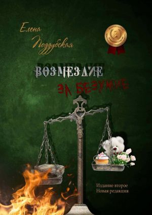 обложка книги Возмездие за безумие автора Елена Поддубская