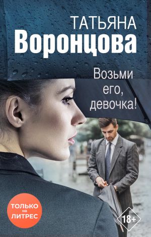 обложка книги Возьми его, девочка! автора Татьяна Воронцова