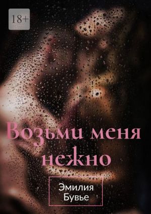 обложка книги Возьми меня нежно автора Эмилия Бувье