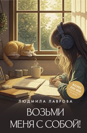 обложка книги Возьми меня с собой! автора Людмила Лаврова